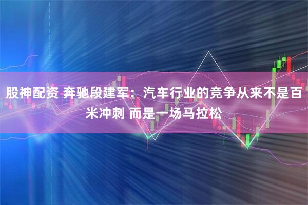 股神配资 奔驰段建军：汽车行业的竞争从来不是百米冲刺 而是一场马拉松