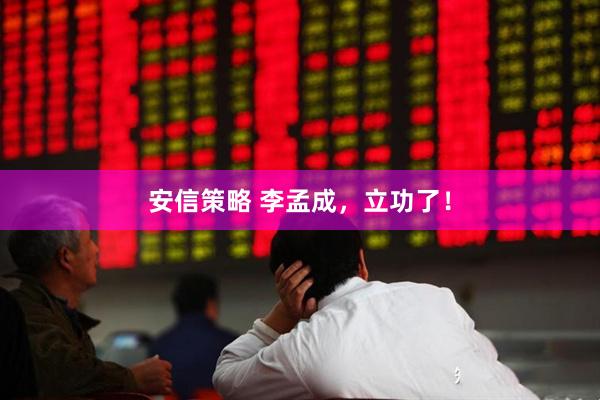 安信策略 李孟成，立功了！