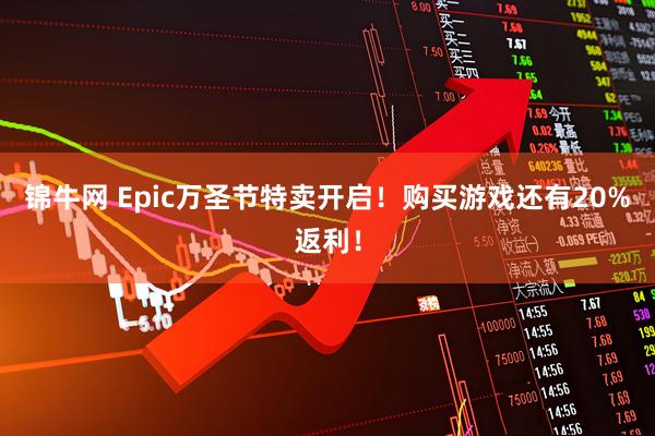 锦牛网 Epic万圣节特卖开启！购买游戏还有20%返利！